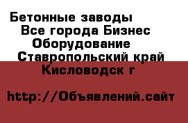 Бетонные заводы ELKON - Все города Бизнес » Оборудование   . Ставропольский край,Кисловодск г.